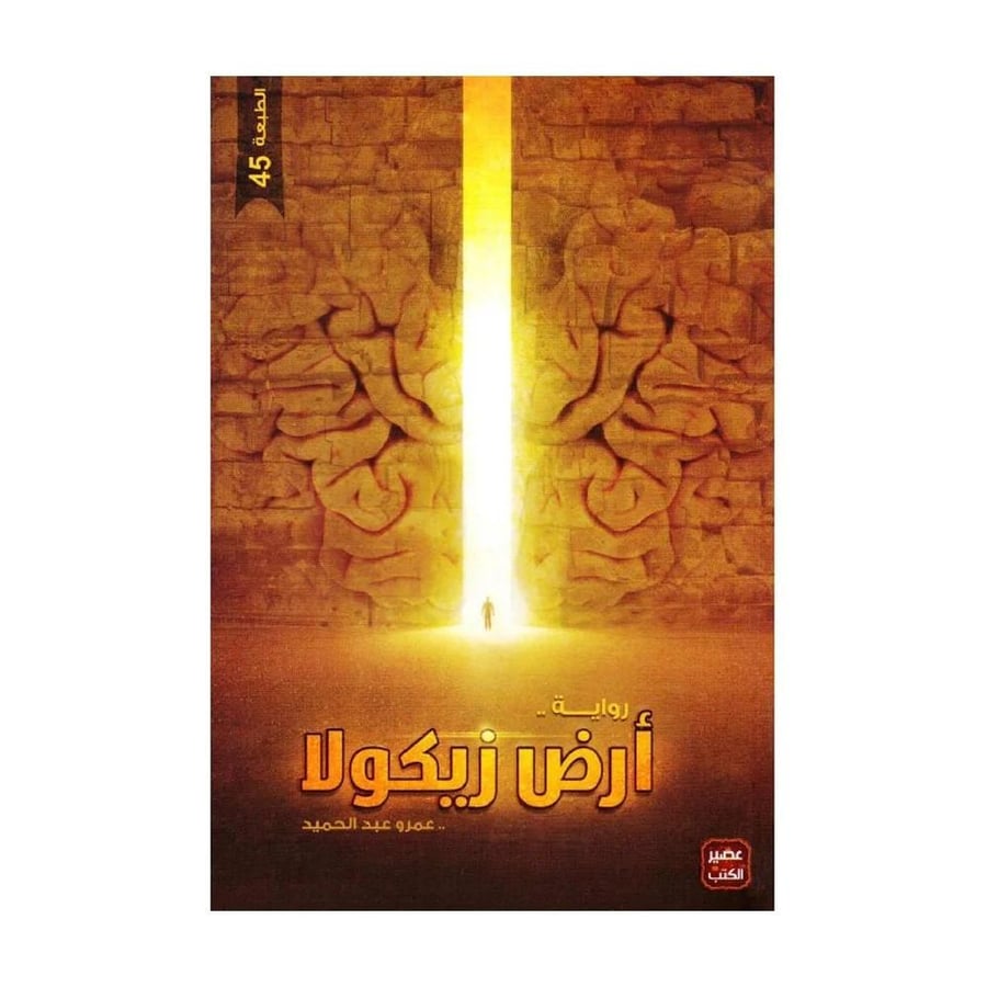 كتاب | ارض زيكولا - عمرو عبدالحميد‎ - العربية - 2010 - غلاف ورقي - 288 صفحة