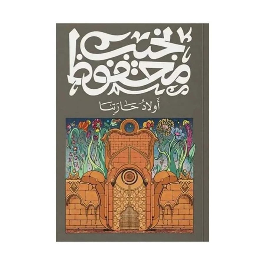 كتاب | أولاد حارتنا - نجيب محفوظ -العربية - 2022 - غلاف ورقي - 567 صفحة