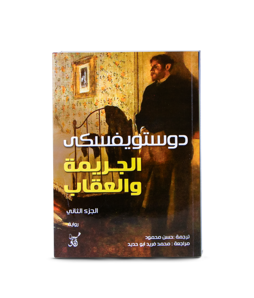 كتاب | الجريمة والعقاب - فيودور دوستويفسكي‎ - العربية - 2017 - غلاف ورقي - 950 صفحة
