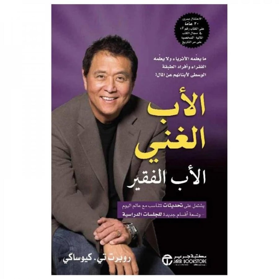 كتاب | الاب الغني الاب الفقير - روبرت تي كيوساكي - العربية - 2018 - غلاف ورقي - الإدارة والاعمال - 348 صفحة