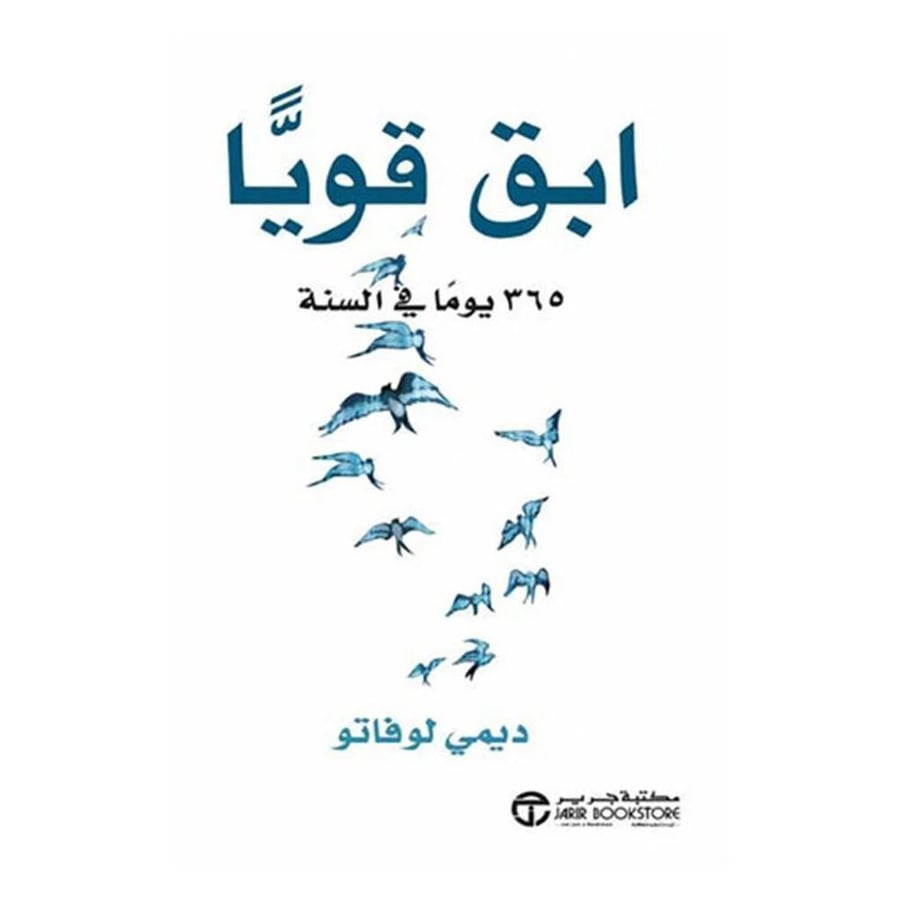 كتاب | ابق قوياً: 365 يوما في السنة - ديمي لوفاتو - العربية - 2014 - غلاف ورقي - مذكرات - 403 صفحة