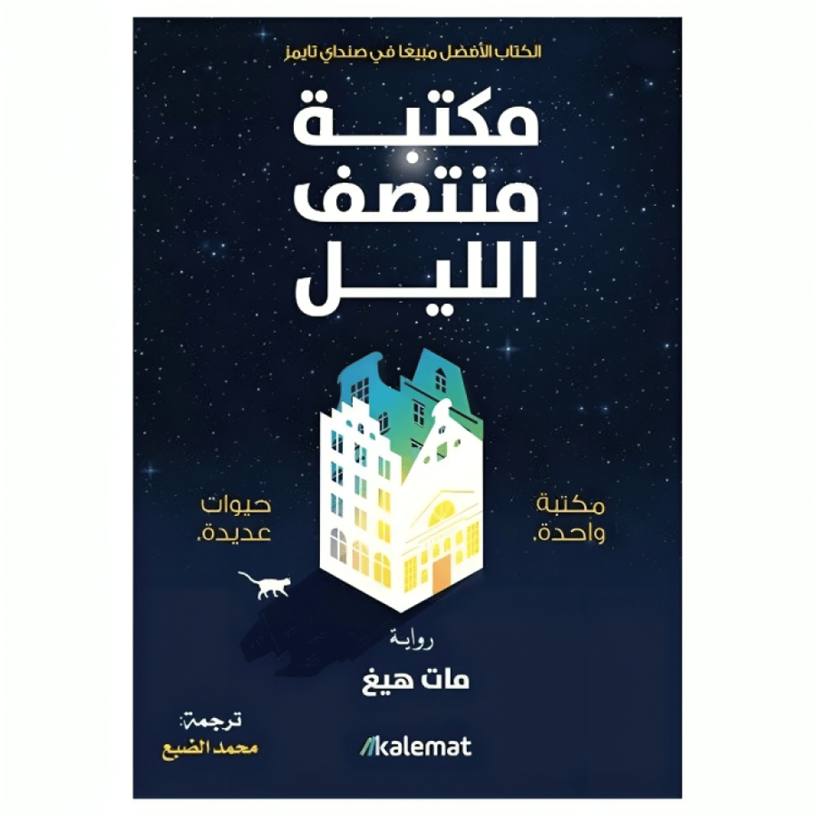 كتاب | ‎مكتبة منتصف الليل - مات هيغ | عدد 364 صفحة