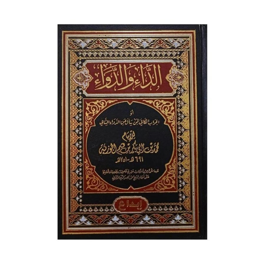 كتاب | الداء والدواء - محمد بن ابي بكر بن قيم الجوزية - العربية - 2023 - غلاف مقوي - 272 صفحة