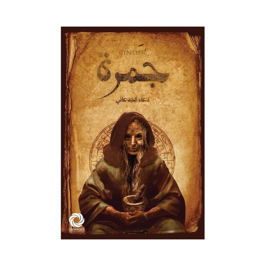 كتاب | جمرة - دعاء الجدعاني | عدد 349 صفحة