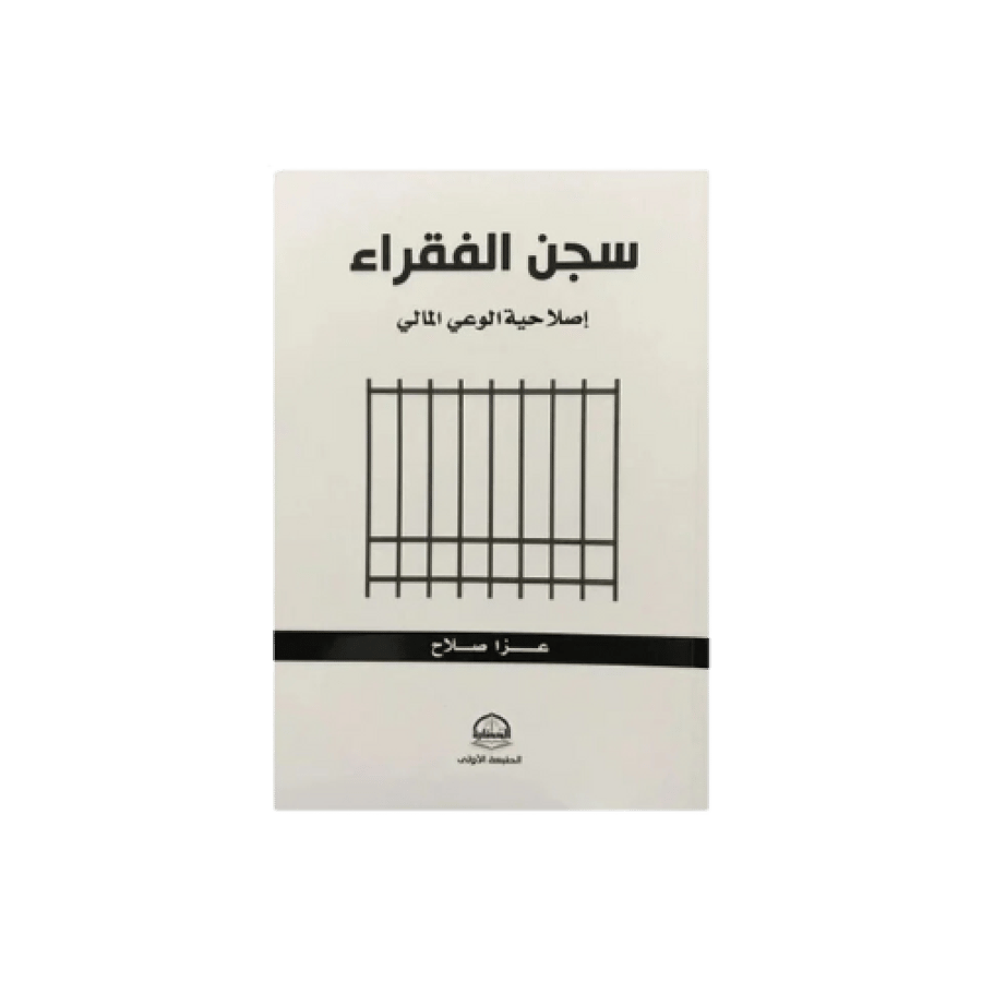 كتاب | سجن الفقراء - عزا صلاح