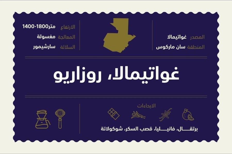 اكس | غواتيمالا روزاريو | 250 جرام