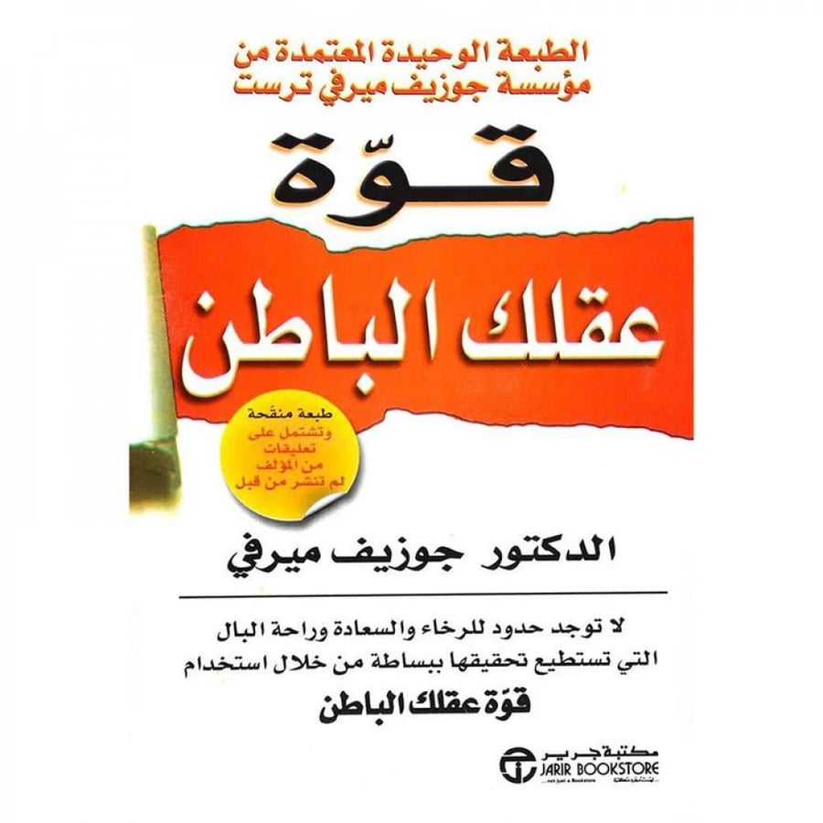 كتاب | قوة عقلك الباطن - جوزيف ميرفي - العربية - 2009 - غلاف ورقي - تطوير الذات - 298 صفحة