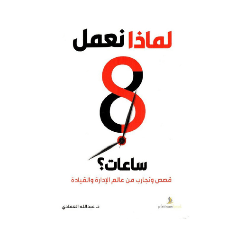 كتاب | لماذا نعمل 8 ساعات - عبدالله العمادي‎ - العربية - 2023