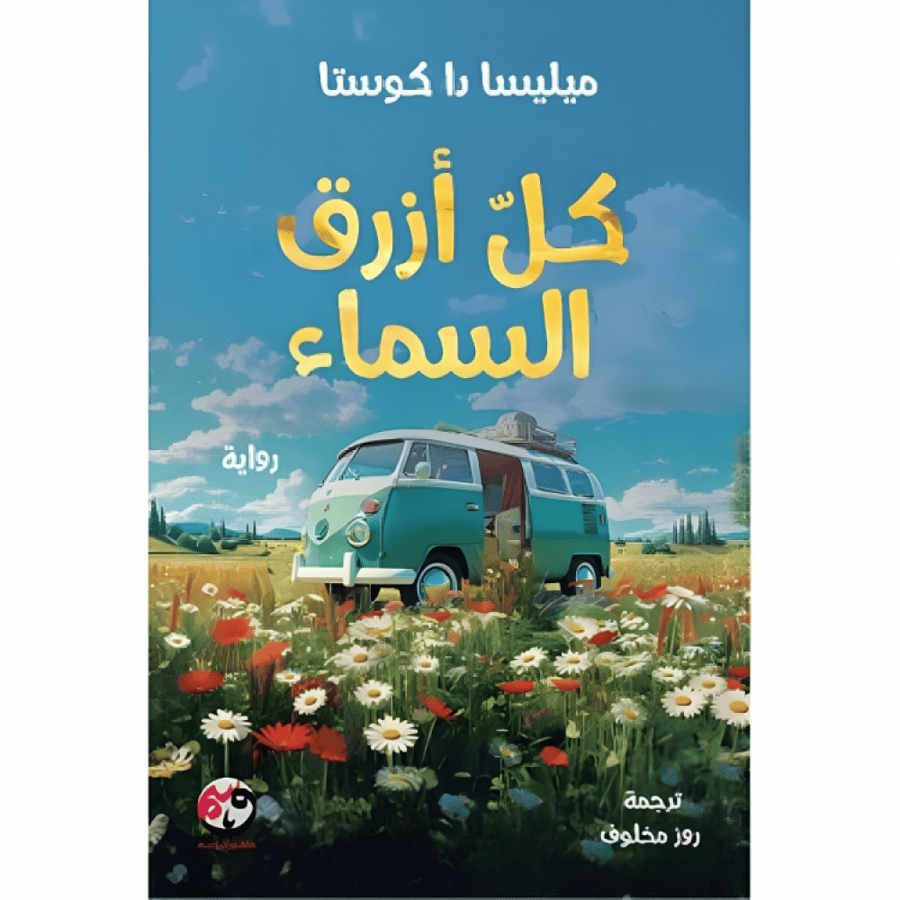 كتاب | كل ازرق السماء - ميليسا دا كوستا | عدد 676 صفحة