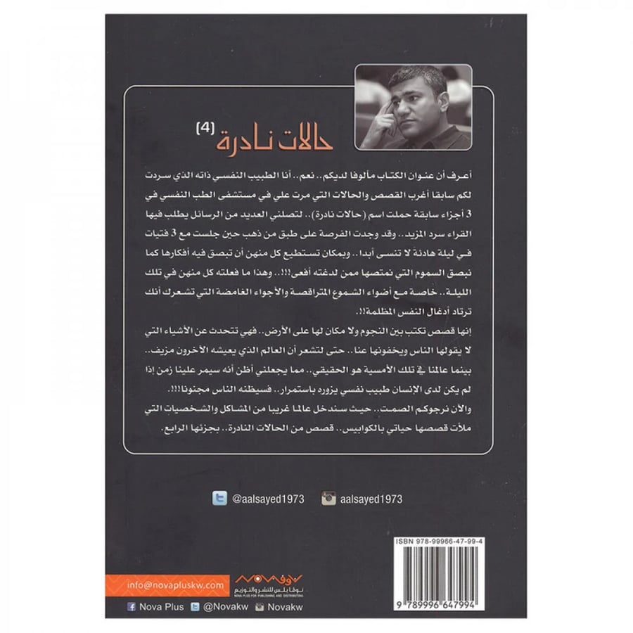 كتاب | حالات نادرة 4 - عبدالوهاب السيد الرفاعي‎ | عدد 240 صفحة