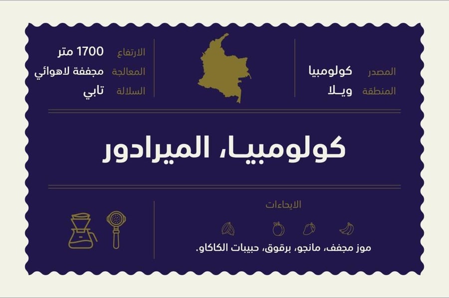 محمصة اكس| كولومبيا الميرادور | 250 جرام