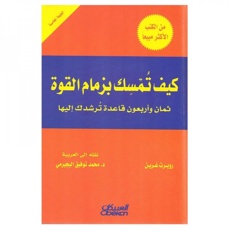 كتاب | كيف تمسك بزمام القوة 48 قاعدة - روبرت غرين‎ - العربية - 2018 - غلاف مقوى - الإدارة والاعمال - 739 صفحة