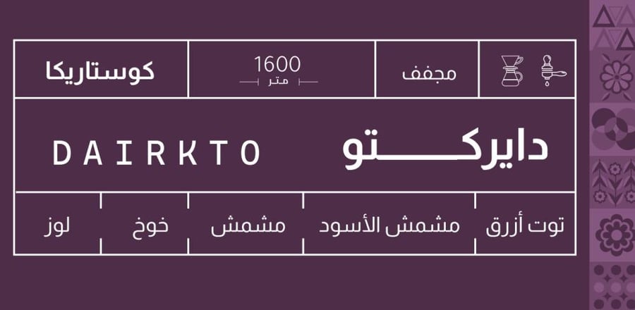 محمصة صوت | كوستاريكا دايركتو | 250 جرام