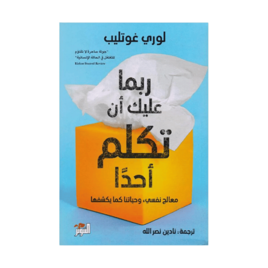 كتاب | ربما عليك أن تكلم أحدا - وري غوتليب - العربية - 2021
