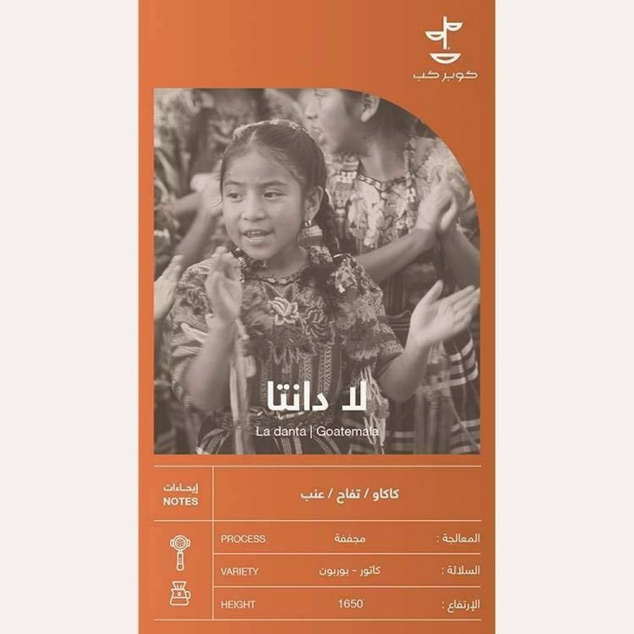 محمصة كوبر كب | قهوة لا دانتا جواتيمالا | 250 جرام