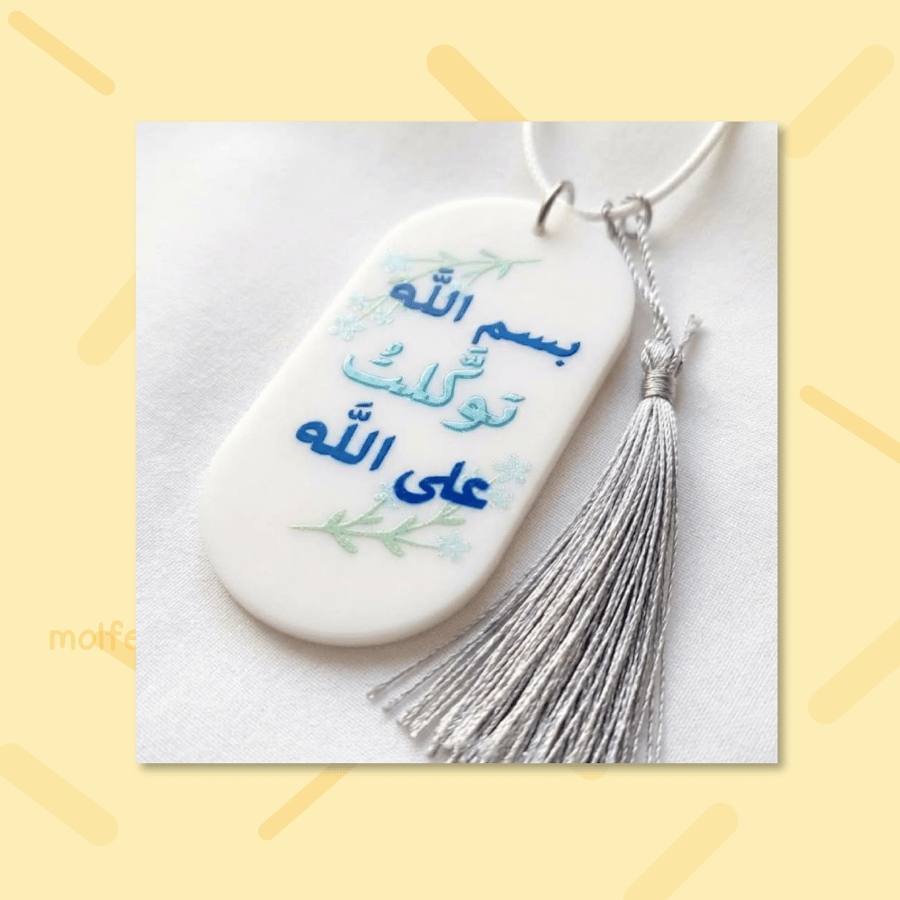 تعليقة (بسم الله توكلت على الله)