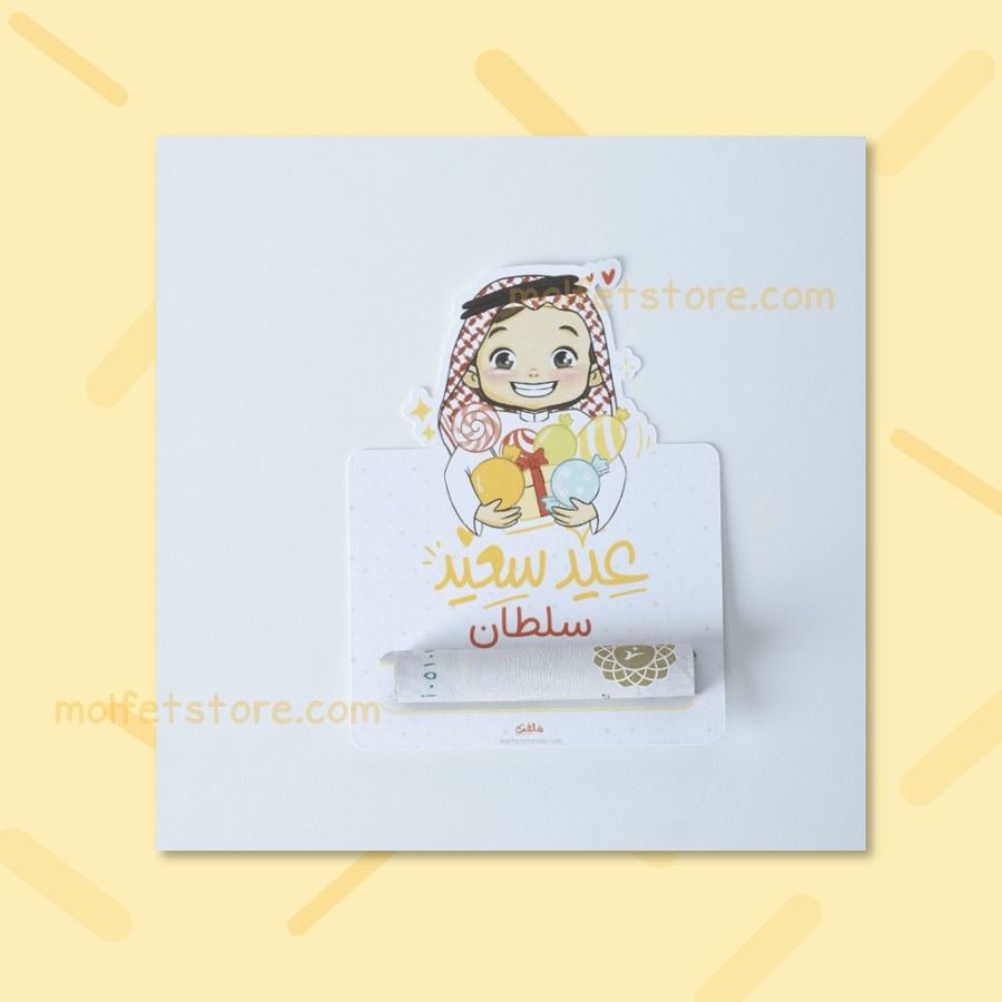 كرت عيدية لف -ولد-