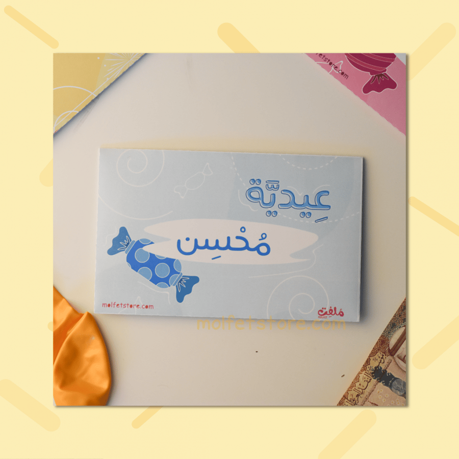 ظرف عيدية