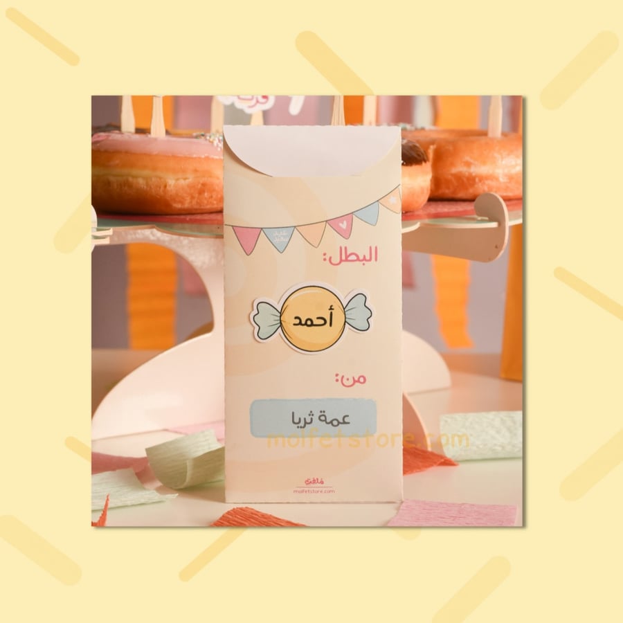 ظرف عيدية شخصية ولد