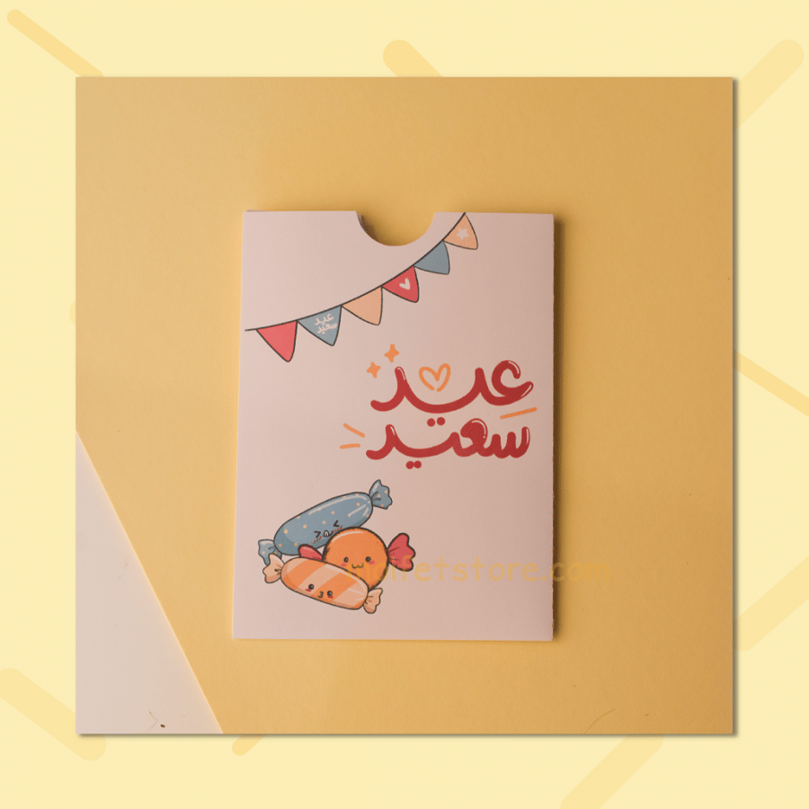 ظروف عيدية