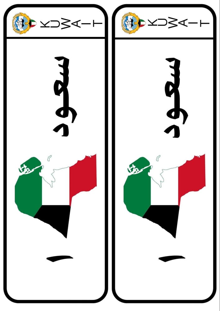 لوحة سيارة للاطفال بشعار الكويت