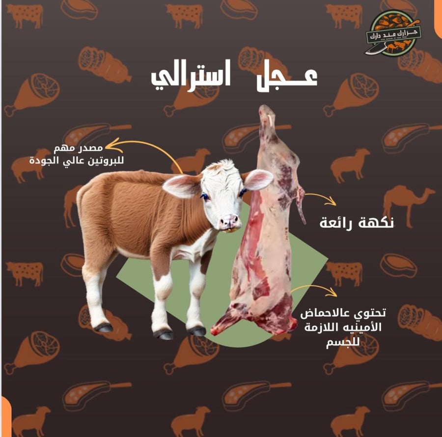 عجل أسترالي بالكيلو - جزارك عند دارك