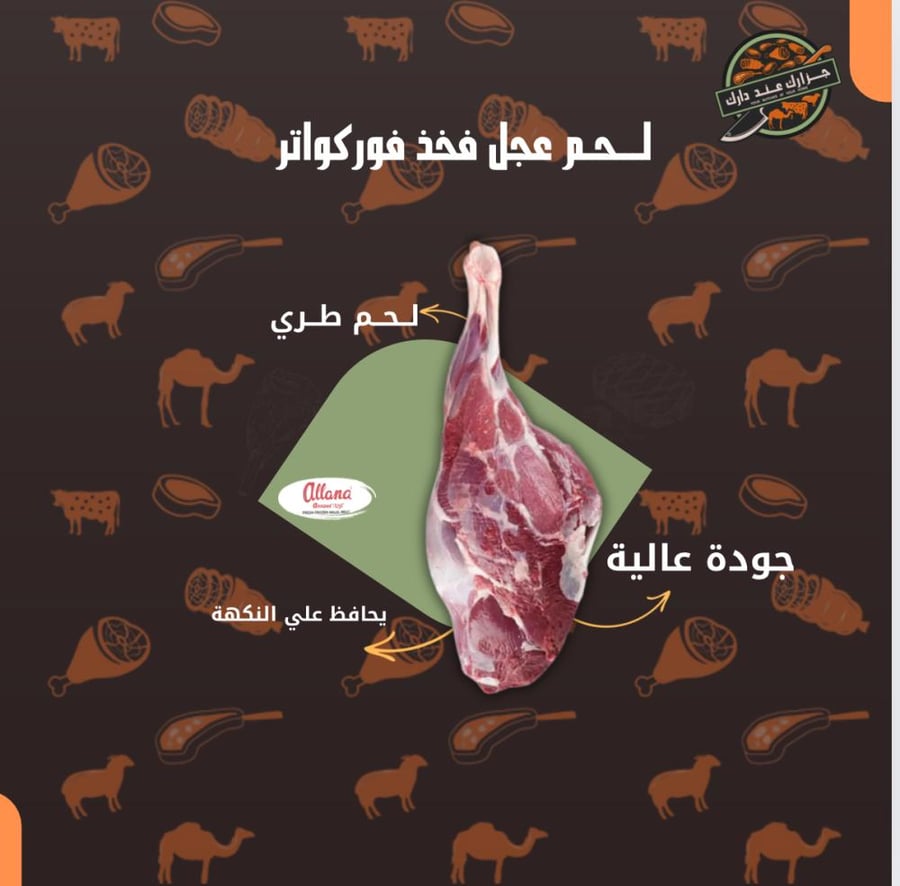 لحم فخذ عجل - جزارك عند دارك