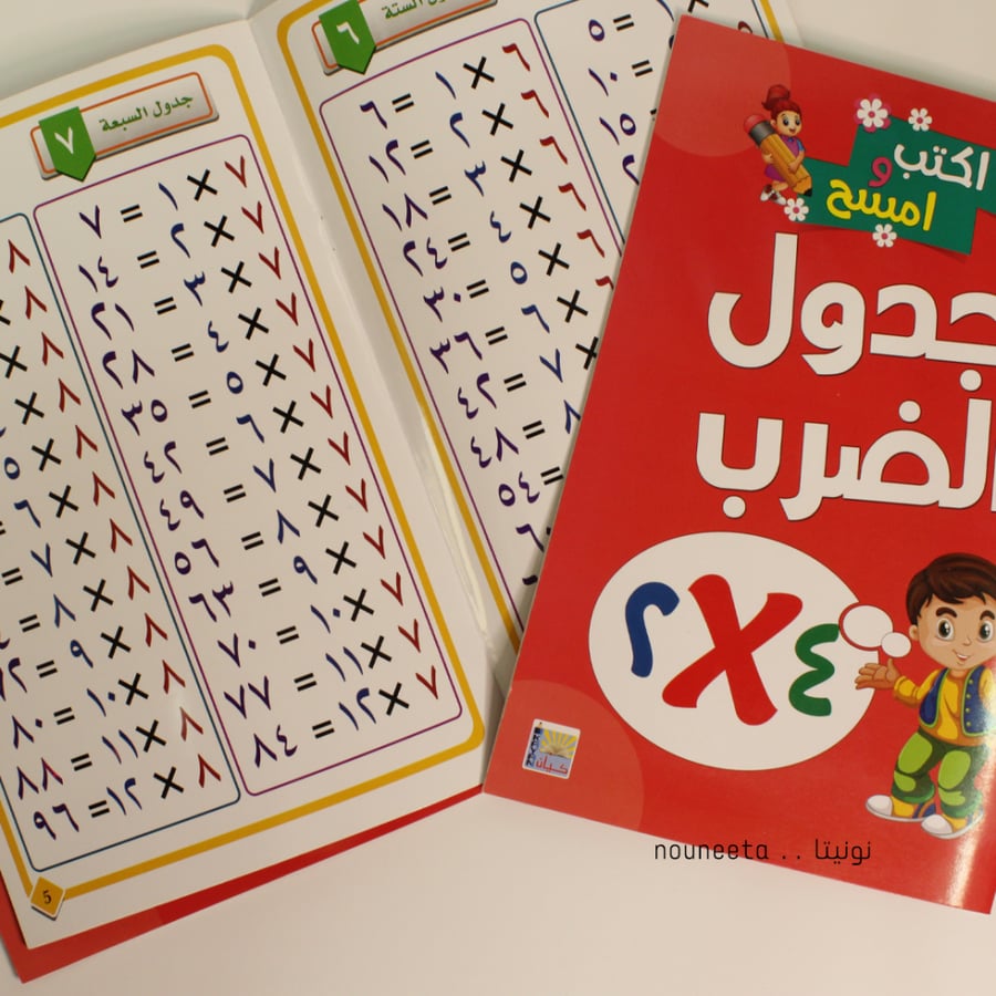 كتاب جدول الضرب