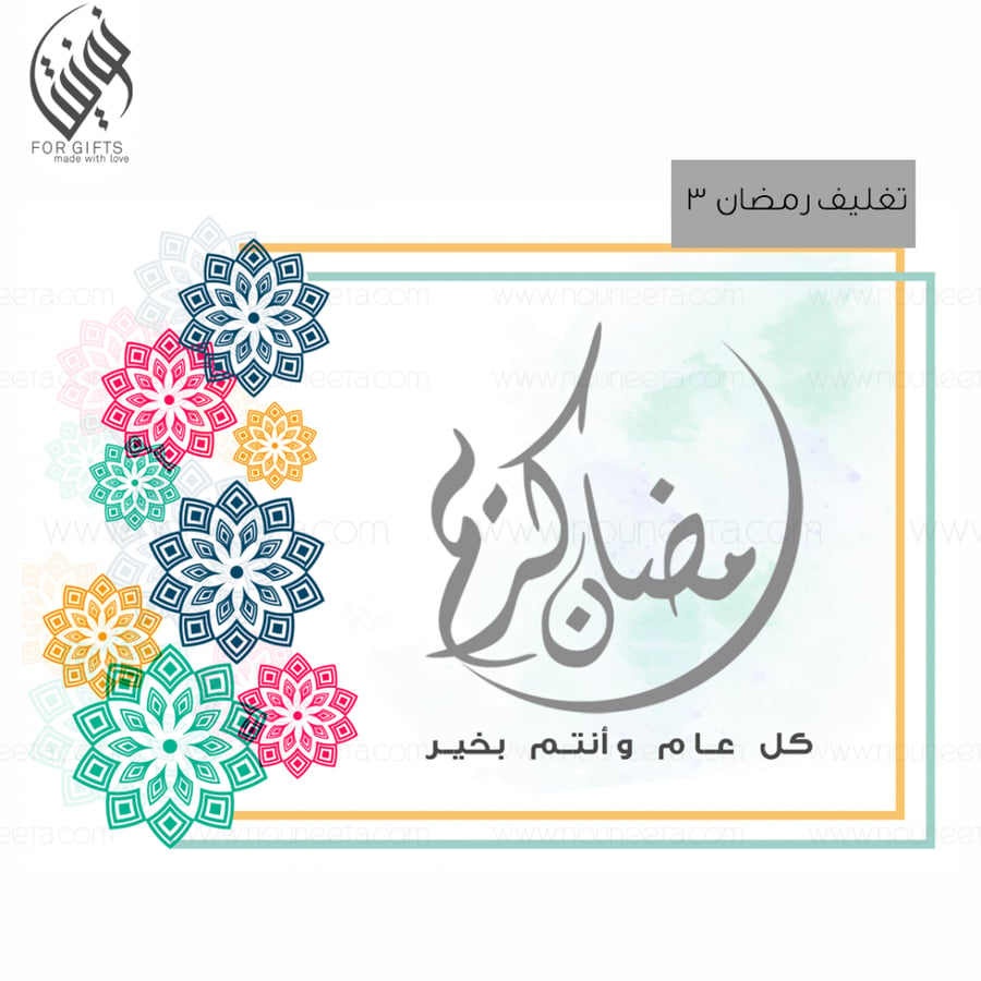 بوكس + تغليف رمضان كريم 4