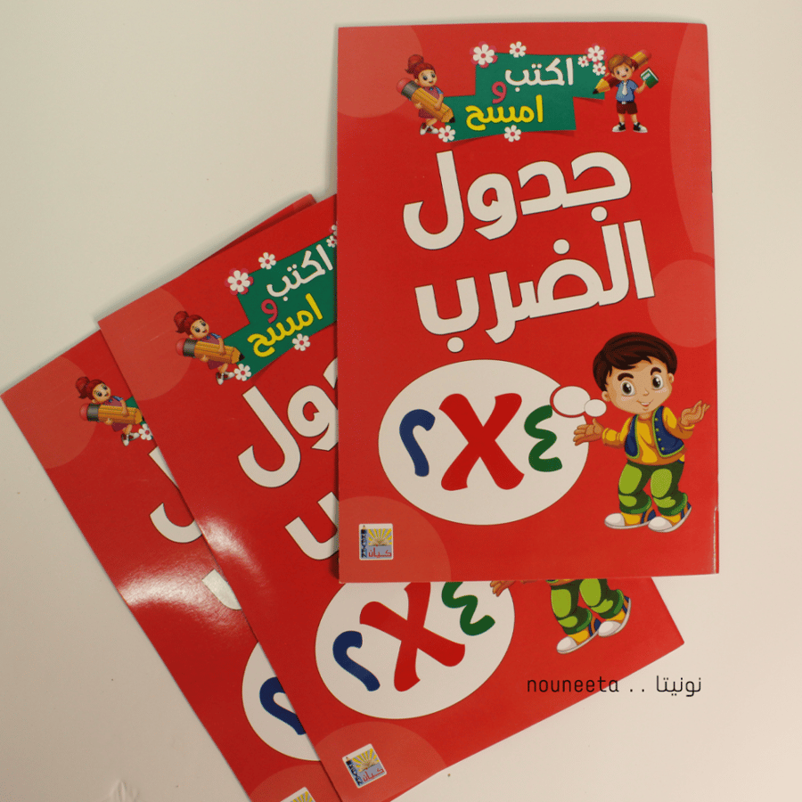 تعليم جدول الضرب
