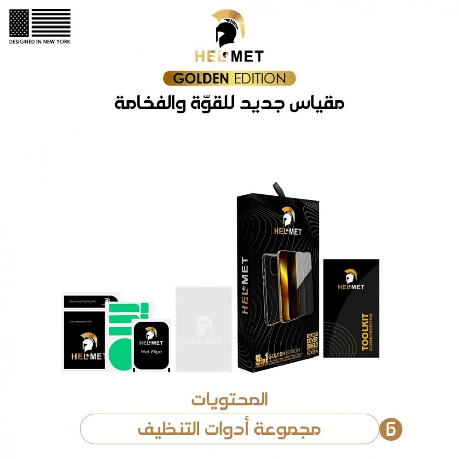 بكج حماية ايفون  13 برو- حماية هيلمت HELMET الاصدار الذهبي المطور