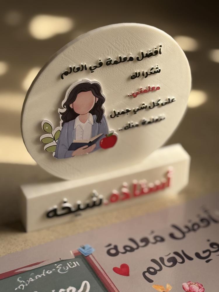 يوم الملعم - معلمة