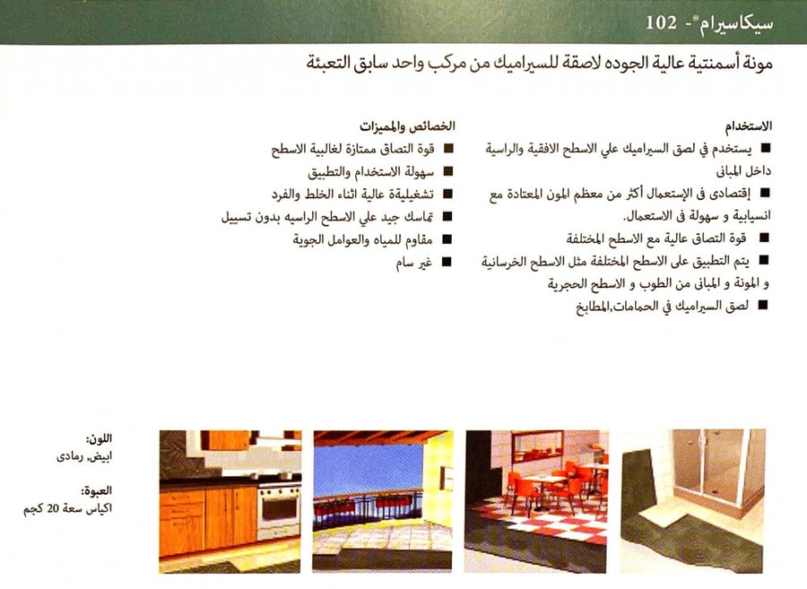 SikaCeram 103 Easy SA - غراء سيكا 103 للسيراميك ابيض