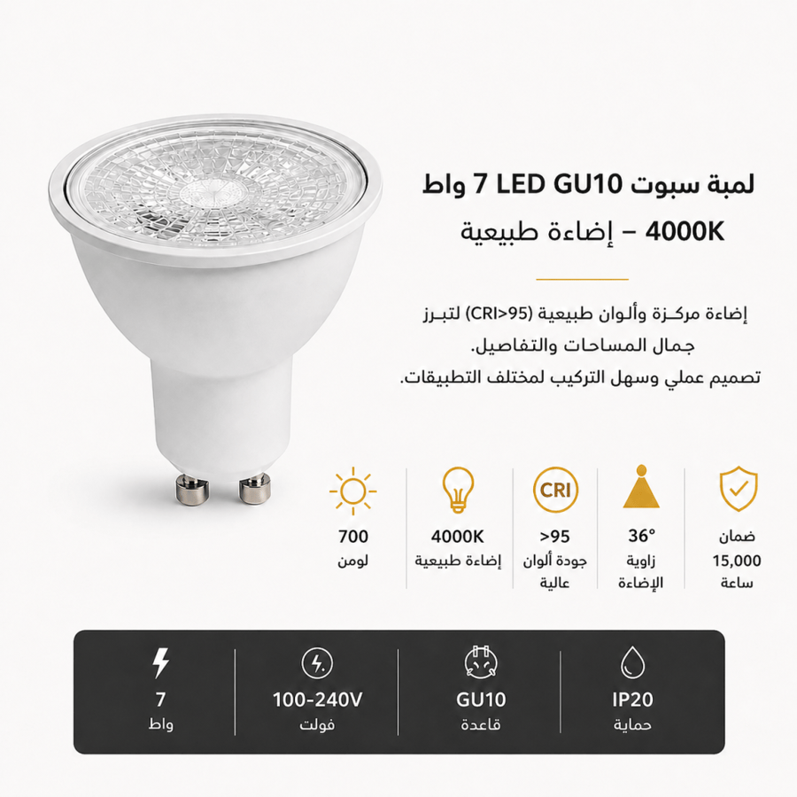 لمبة سبوت 7 واط 700 لومن زاوية 36° CRI>95 4000K LED GU10