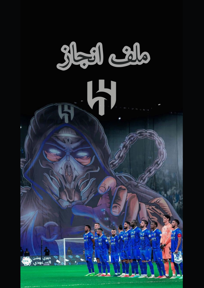 ملف انجاز الهلال