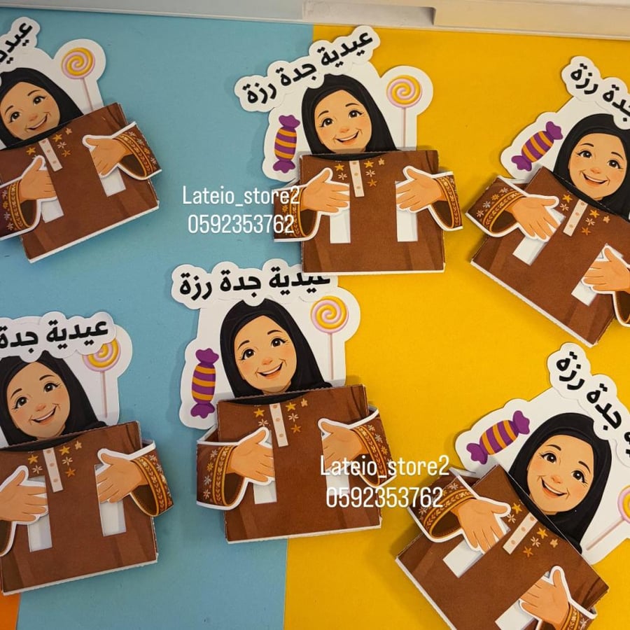 كرت الجدة للعيديات