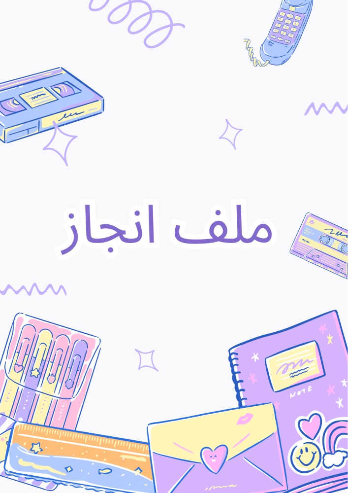 ملف انجاز 2