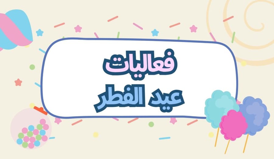 لعبة العيد مع عجلة العيديات