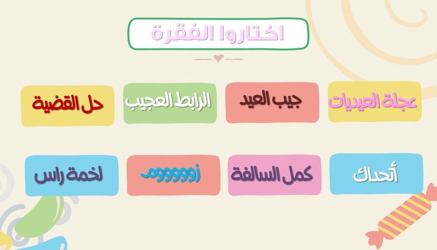 لعبة العيد مع عجلة العيديات