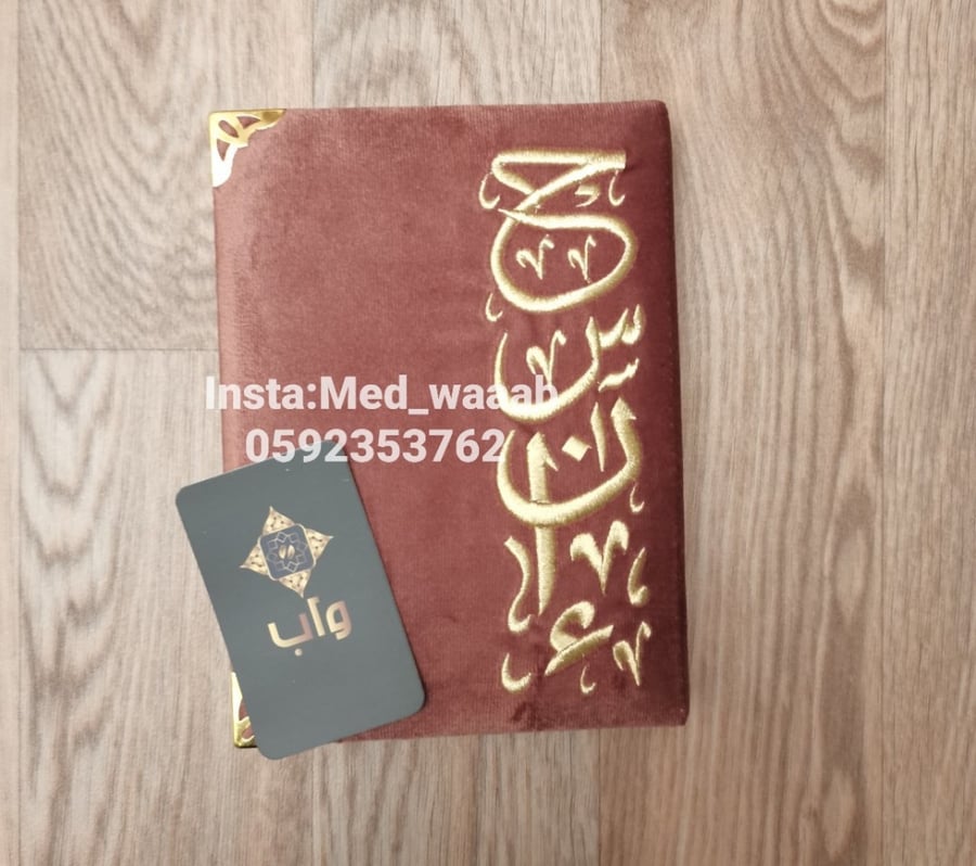 مصحف حجم وسط مع التطريز حسب الطلب واللون
