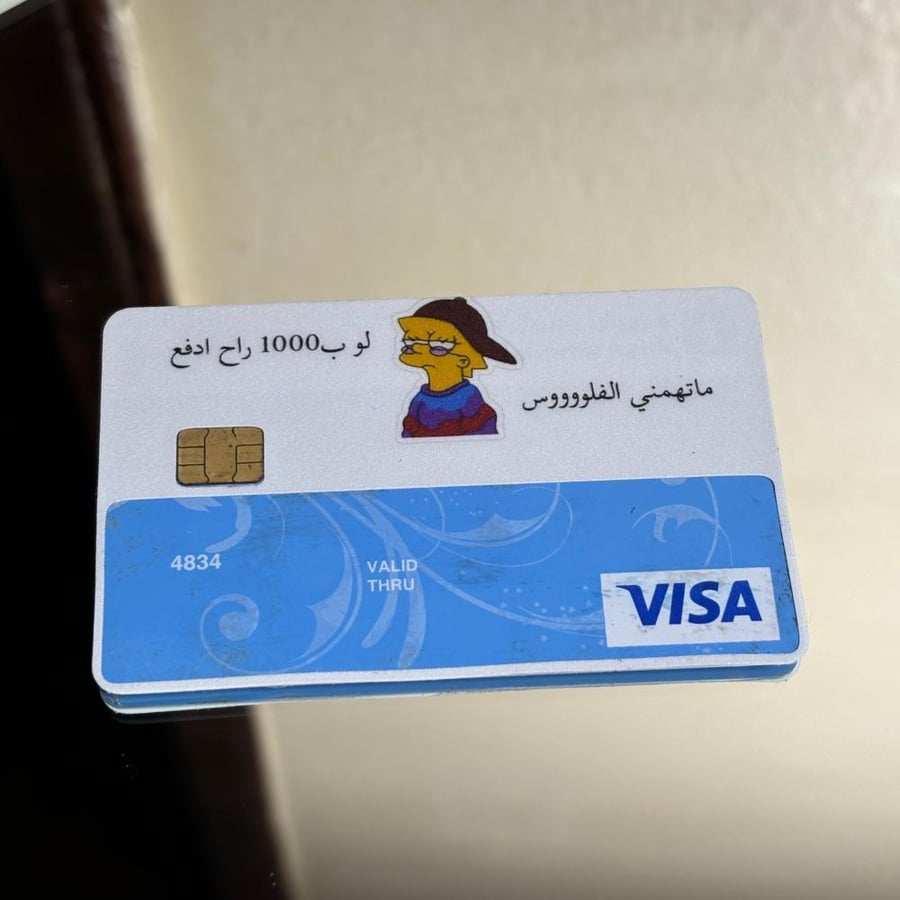 ستيكر بطاقة صراف مع (مساحة للارقام) ماتهمني الفلوووس