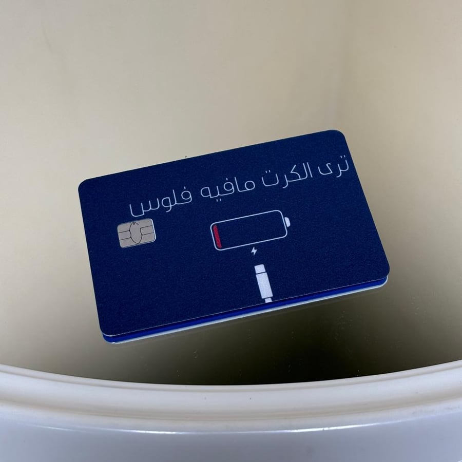 ستيكر بطاقة بنك ترى الكرت مافيه فلوس