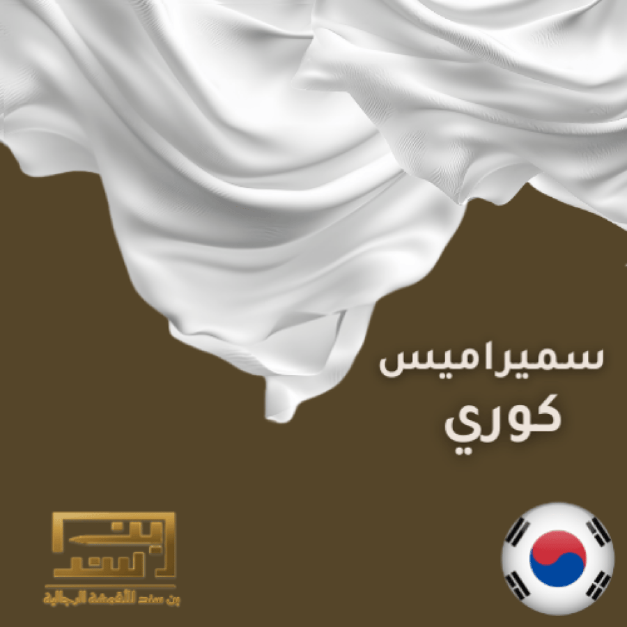 قماش سميراميس كوري