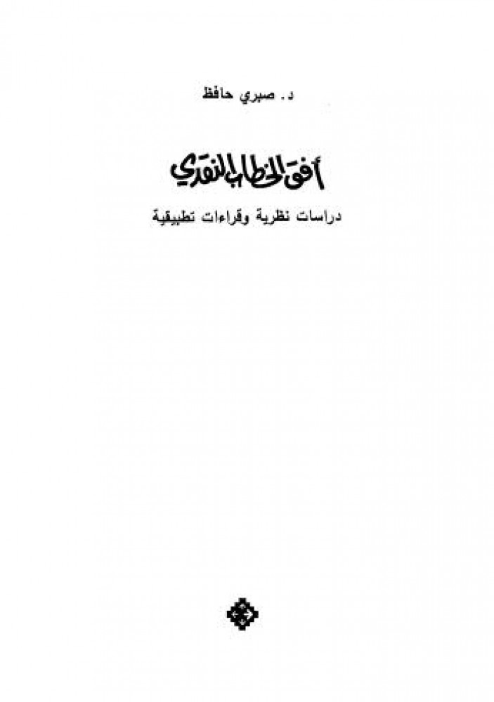 أفق الخطاب النقدي - صبري حافظ