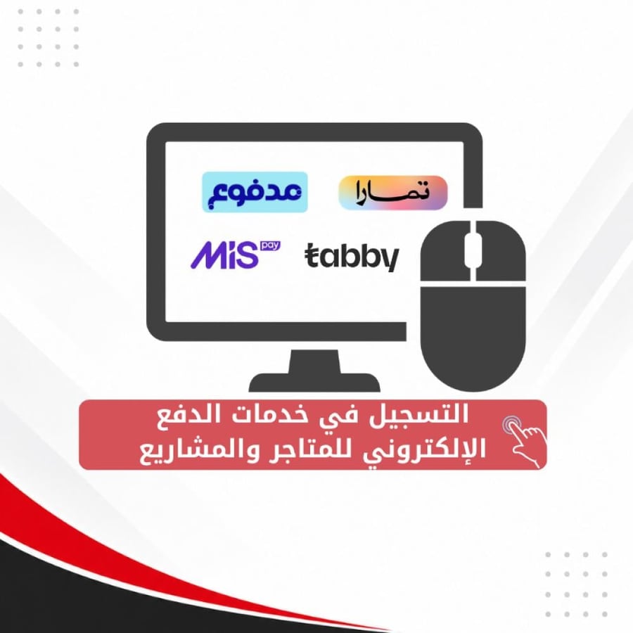 التسجيل في خدمات الدفع الإلكتروني للمتاجر والمشاريع
