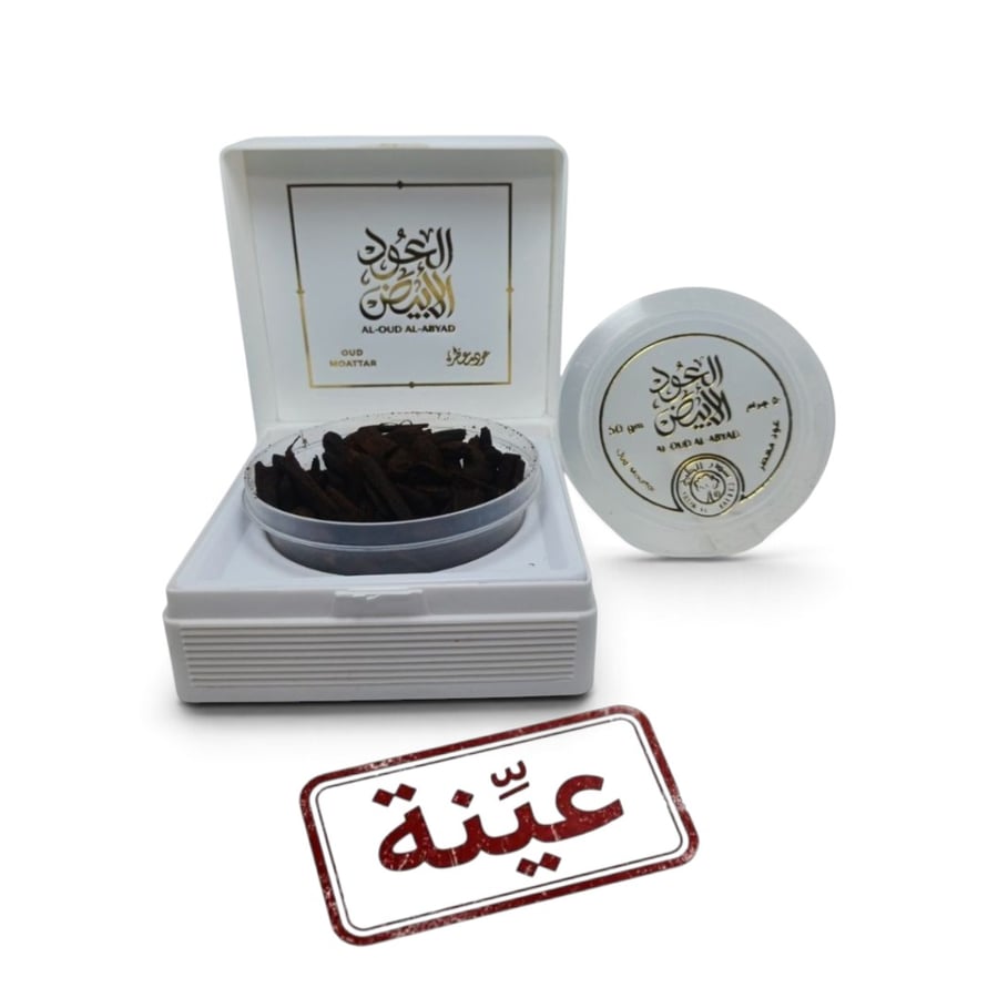 عينة العود الابيض 3 جرام تقريبا