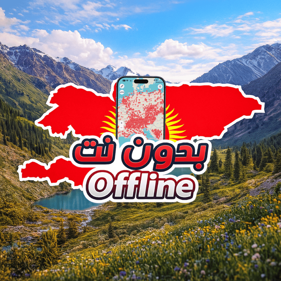 خريطة قرغيزستان السياحية 2026 - بدون نت