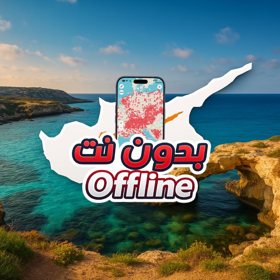 خريطة قبرص السياحية 2026 - بدون نت