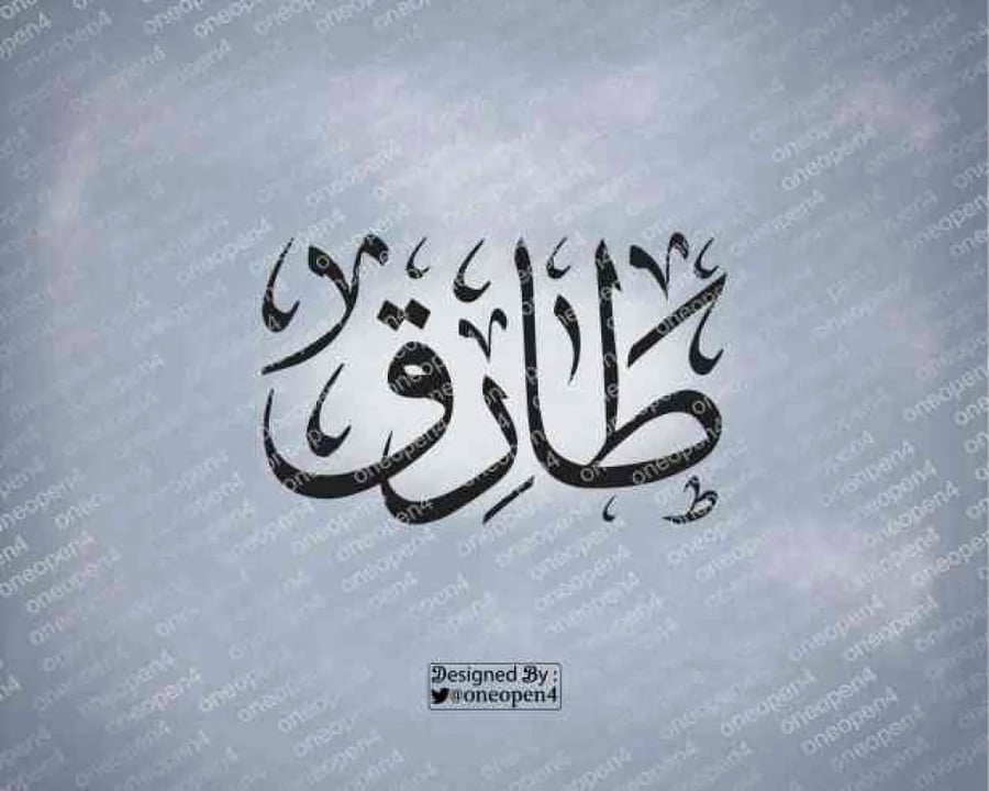 اسم طارق بخط الثلث