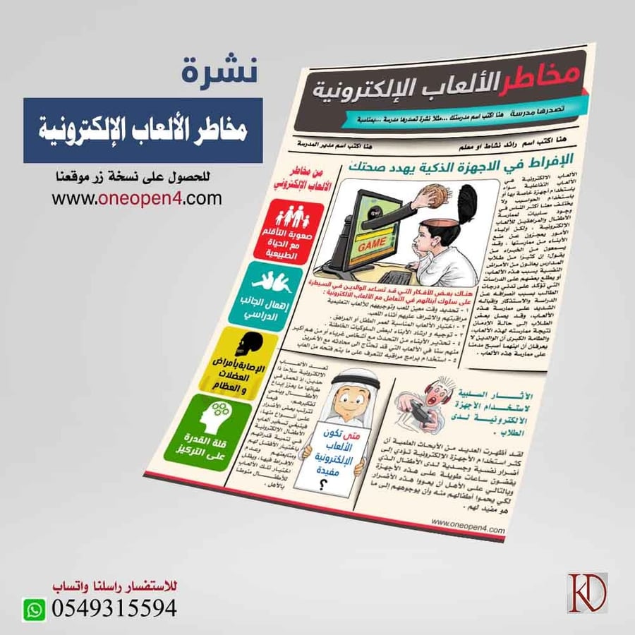 نشرة مخاطر الالعاب الالكترونية